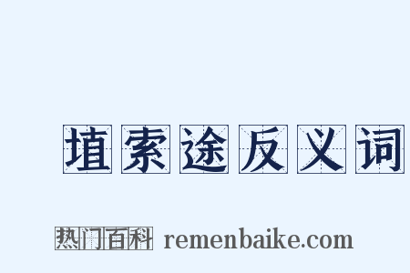 擿埴索途反义词是什么意思的图片